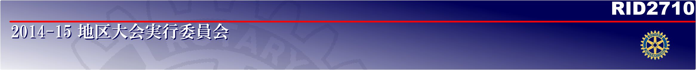 RID2710　2014-15年度地区大会実行委員会サイト